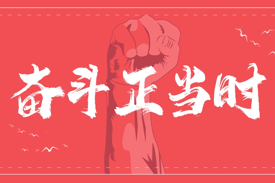 奋斗2.jpg